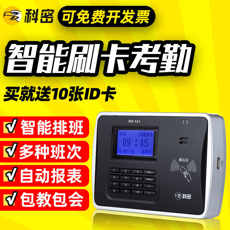 科密+考勤机打卡机刷卡机卡工厂员工上班磁卡感应卡签到钟