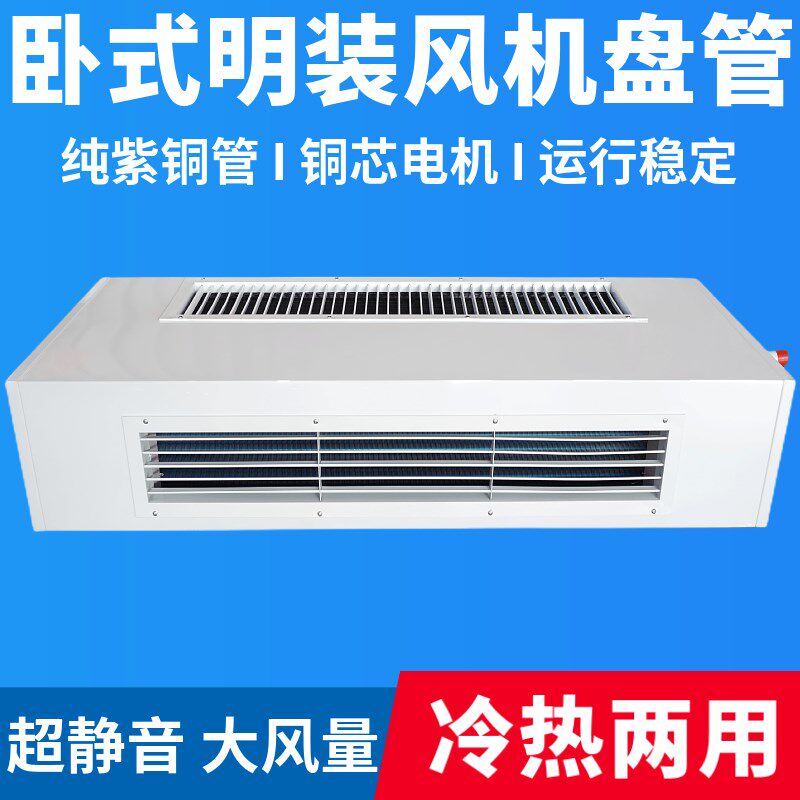 卧式明装盘管吊顶商用中央空调冷暖用煤改电空气能空调