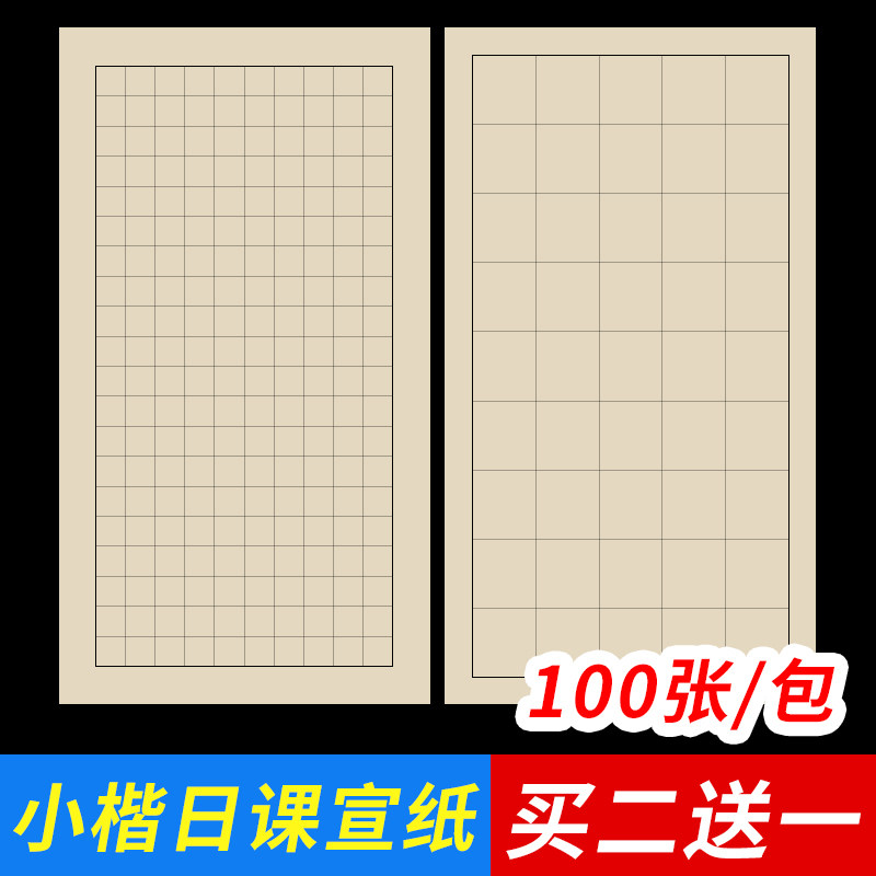 小楷日课纸宣纸半生半熟书法纸方格书法作品纸书行书信笺状元笺竖