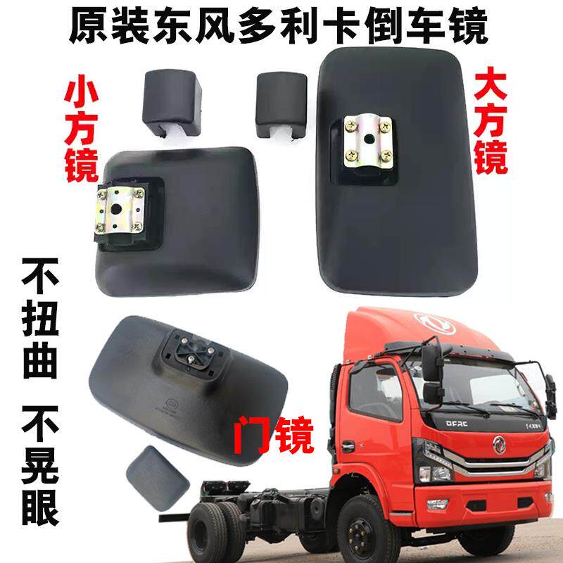 东风多利卡后照镜后视镜驾驶室方货车全
