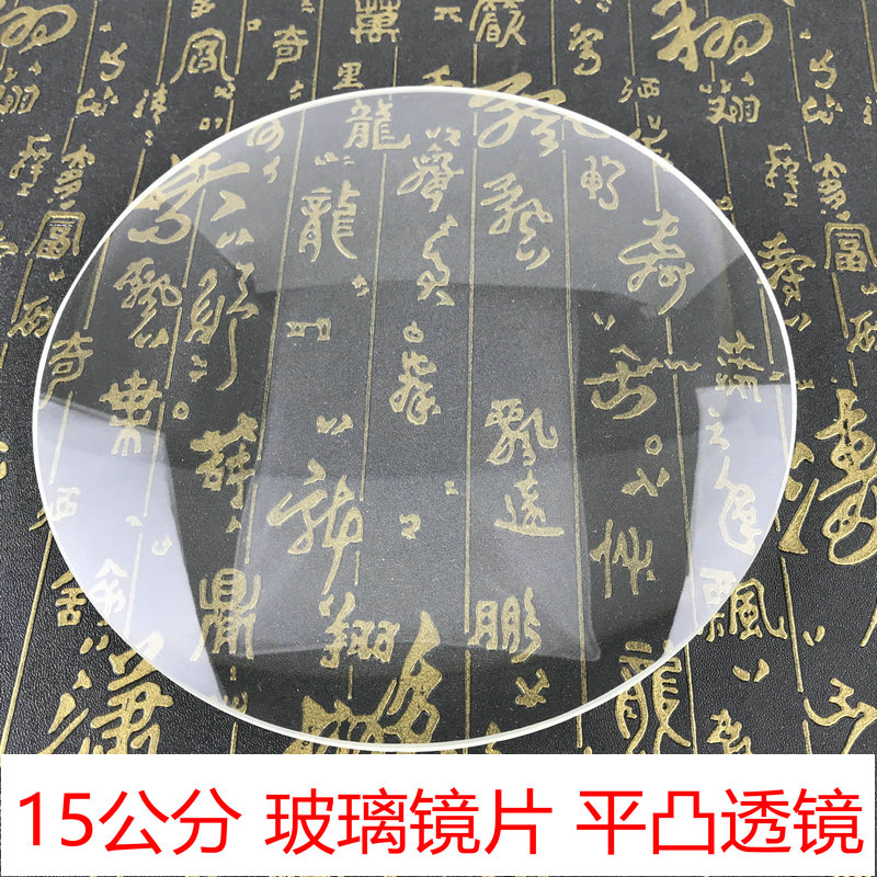 15公分玻璃放大镜片10倍平凸透镜单面凸高清150MM直径扩大镜包邮
