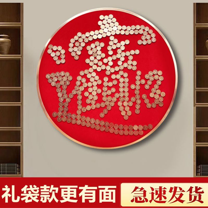 五毛钱硬币相框手工绒布福字贴新房搬新家送朋