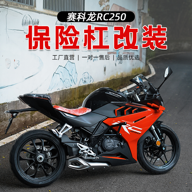适用赛科龙RC250竞技杠弹簧杠保险杠改装防摔护杠摩托车配件专用
