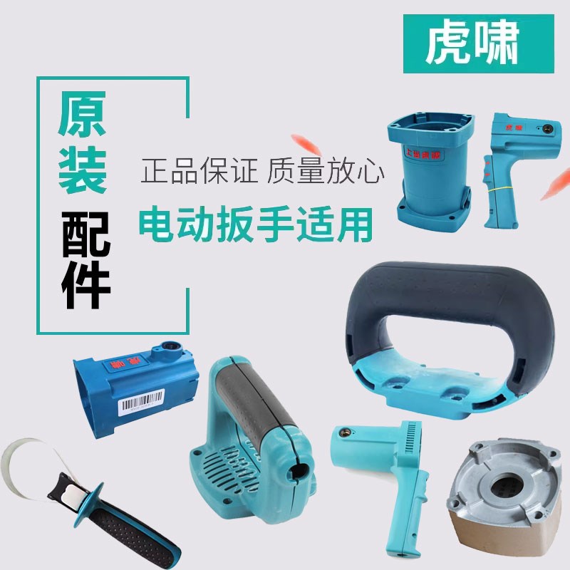 虎啸电动扳手30C/24C/36C/S2000/GM12开关手柄侧手柄前手柄中间盖