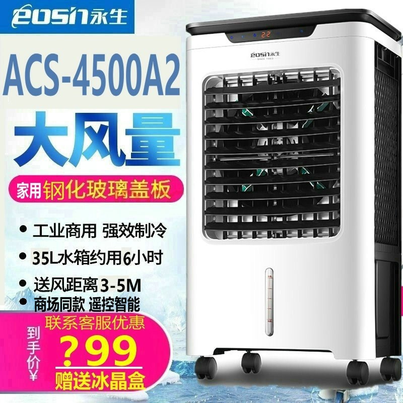 永生移动冷工业空调扇冷电风扇单冷冷气扇商用小空调