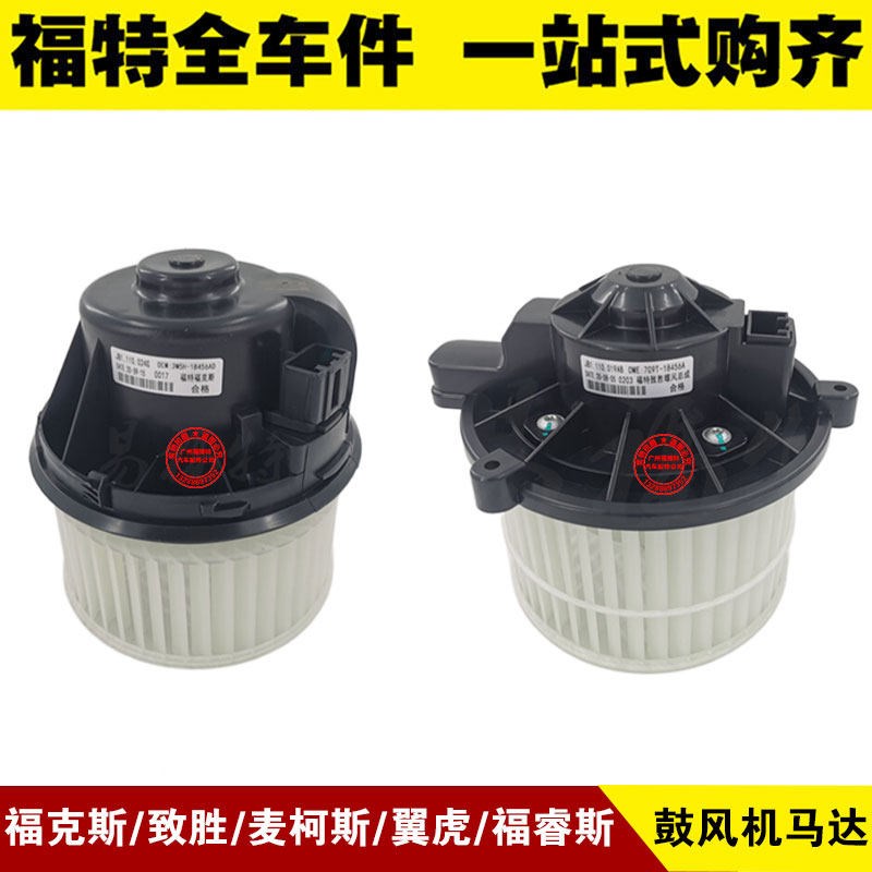 福克斯蒙迪欧致胜麦柯斯翼虎福睿斯鼓马达暖风蒸发箱风扇