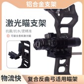复合弓激光弓箭反曲弓射箭高精准绿激光瞄准器可调节瞄具射击