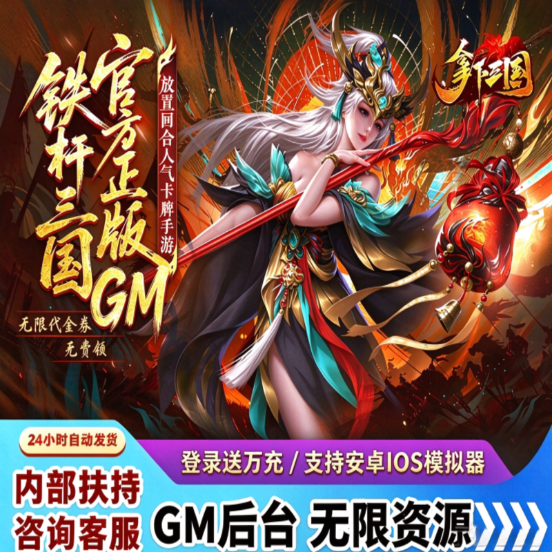 拿下铁杆三国GM后台手游无限代金券内购礼包安卓苹果卡牌游戏