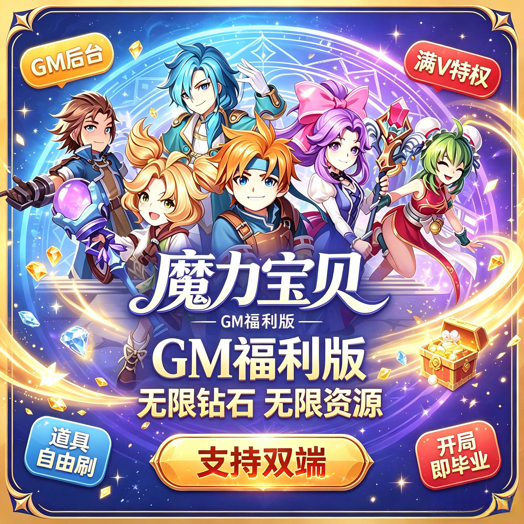 魔力宝贝gm后台福利内部特权号无限内购bt怀旧版安卓苹果非单机