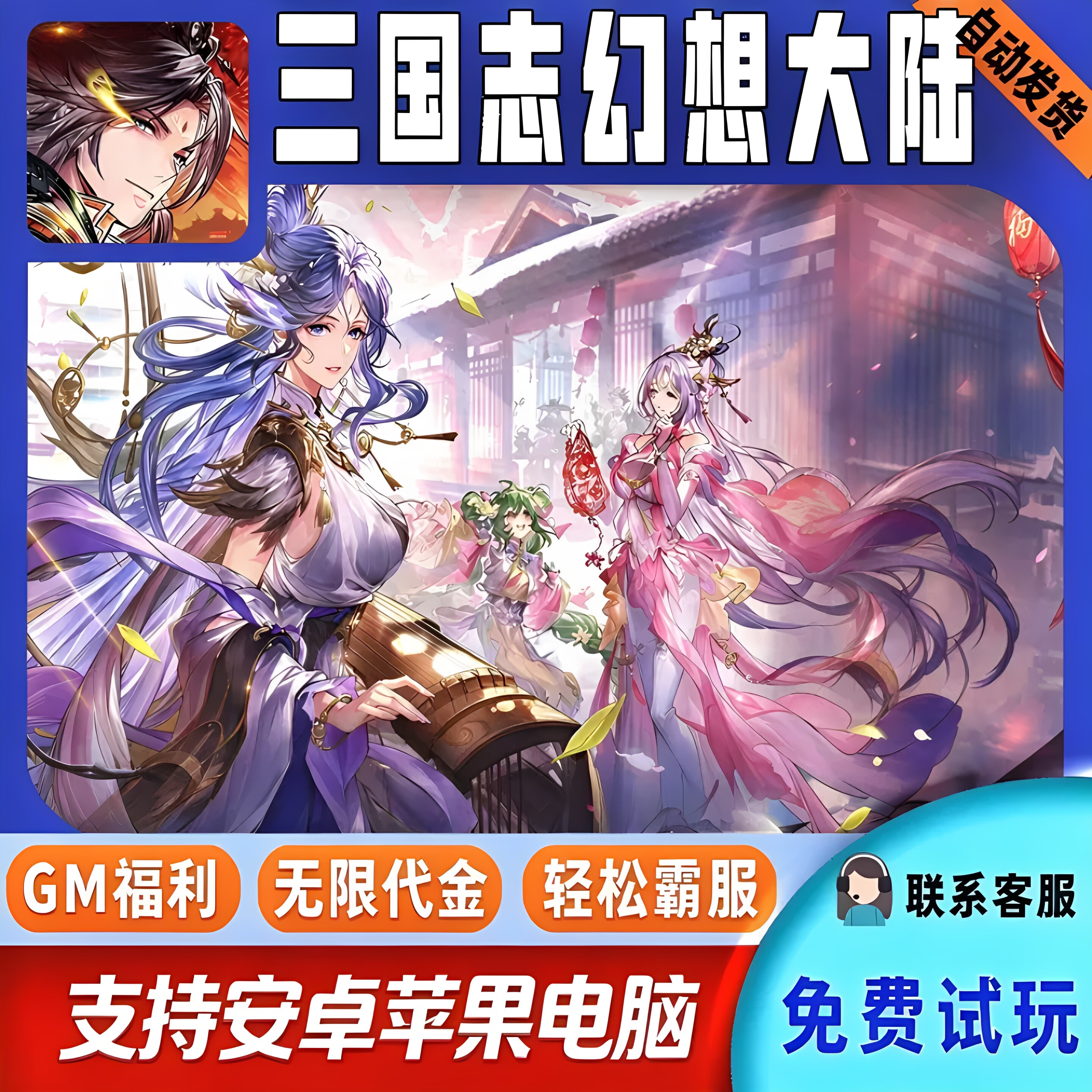 三国志幻想大陆卡牌手游首充自抽初始成品号无限代金游戏安卓苹果