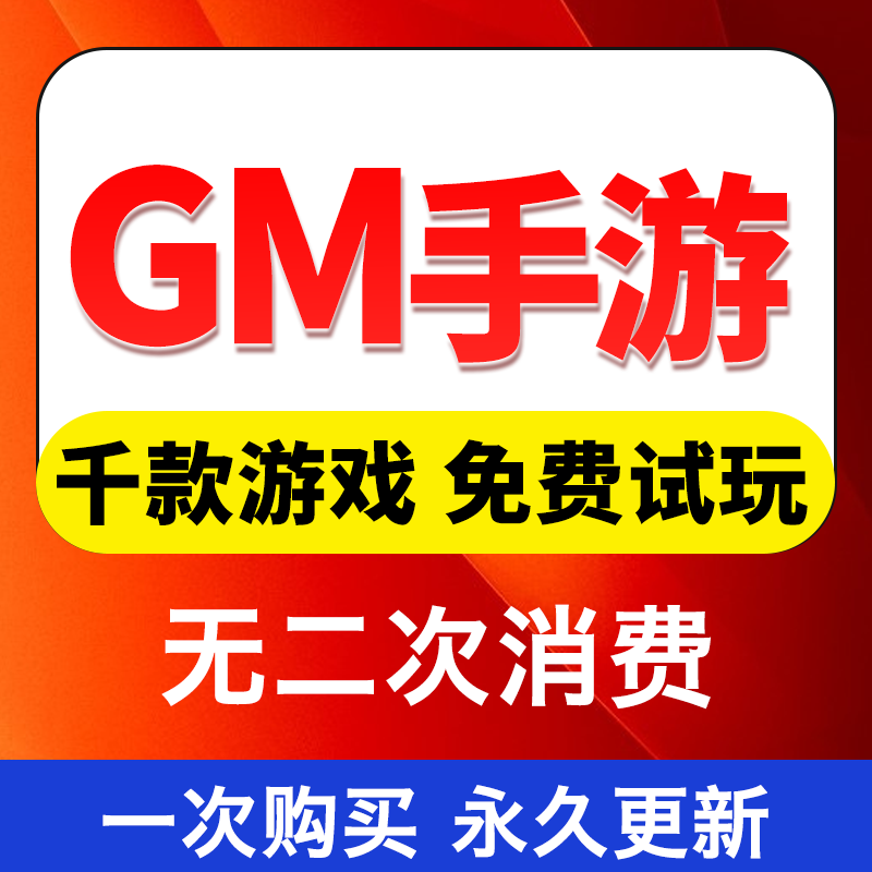 全新gm后台游戏无限资源包站0.01折卡牌回合仙侠零氪手游安卓苹果