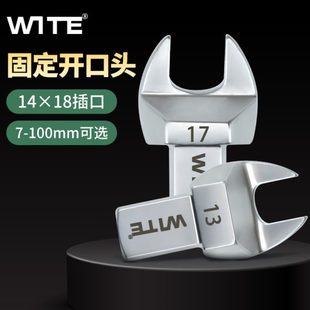 18MM扭力扳手开口头可换插件扭矩力矩固定头7 台湾唯特14 100mm