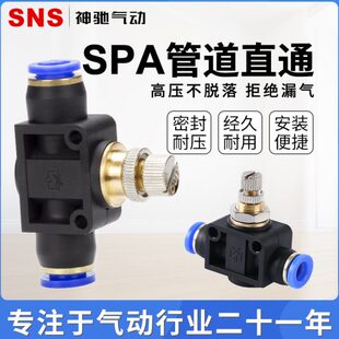 SPA系列管道快插节流阀 SNS神驰气动 快速接头SPA04