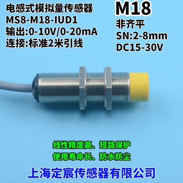 M18电感式模拟量位移传感器MS8-M18-IUD1线性开关张力传感器