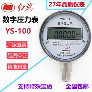 100智能数显高精度耐震指针式 红旗仪表数字压力表YS 气压表真空表