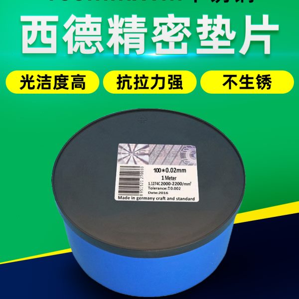 西德H+S间隙片 精密垫片 矽钢片 模具垫片0.005~0.25*100*1米长