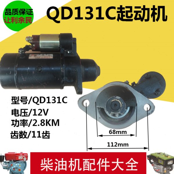 水冷单杠柴油机配件  QD131C 12V 2.8KW 起动机 电启动马达  农机