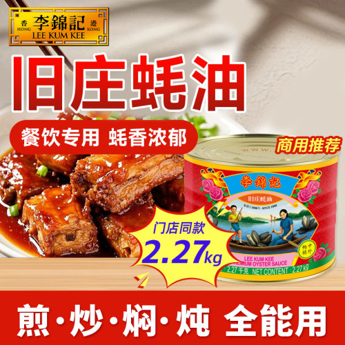 【百厨大战同款】李锦记旧庄蚝油2.27kg鲜蚝熬制非遗蚝油火锅调味