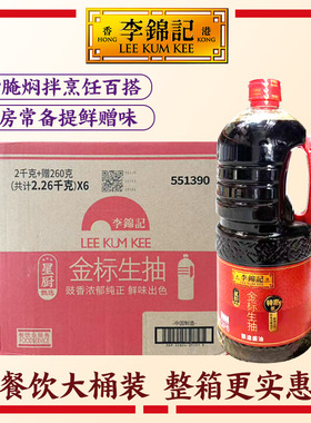 李锦记金标生抽2.26kg炒菜凉拌火锅蘸料生抽酱油调味