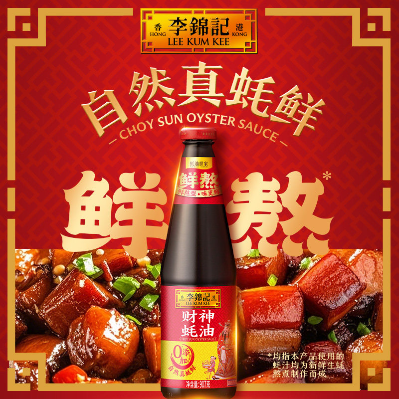 李锦记财神蚝油907g小瓶装提鲜火锅蘸料小炒凉拌烧烤腌官方正品图片