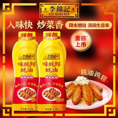 【详情页享秒杀价】李锦记味蚝鲜蚝油815g*2瓶炒菜凉拌火锅