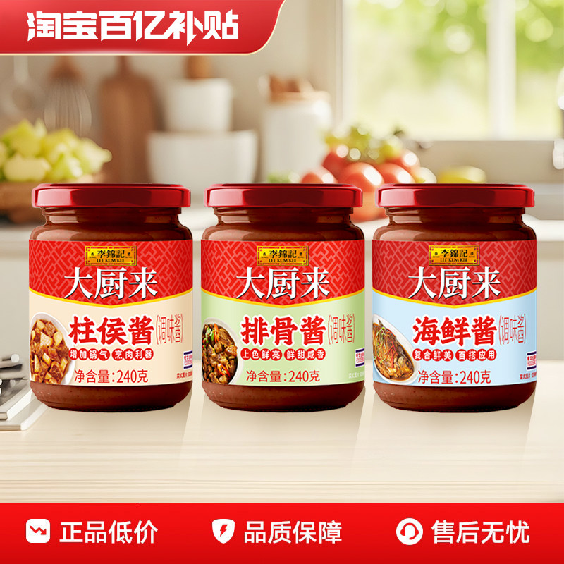 李锦记大厨来柱侯酱/海鲜酱/排骨酱家用炒菜鲜味调料烧烤拌面提鲜