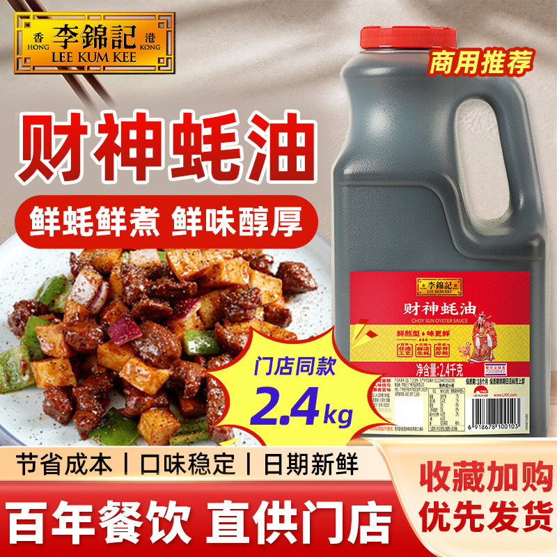 【百厨大战同款】李锦记财神蚝油2.4kg炒菜烧烤腌肉火锅蘸料商用