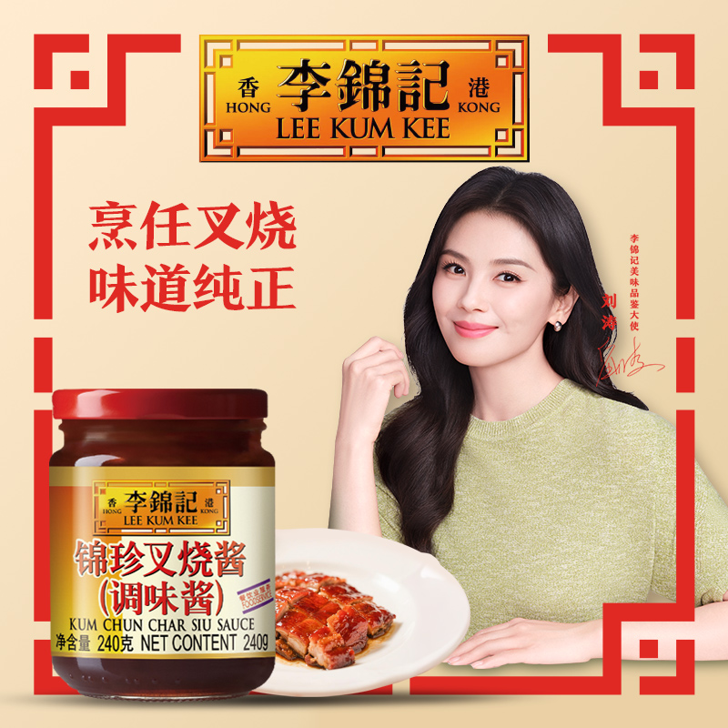 李锦记锦珍叉烧酱240g广式蜜汁烤肉酱蜜汁鸡翅腌料家用叉烧酱调料