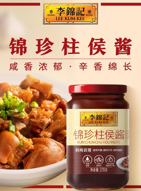 李锦记锦珍柱侯酱370g肉类炖煮烧烤腌制炒面炒饭酱料