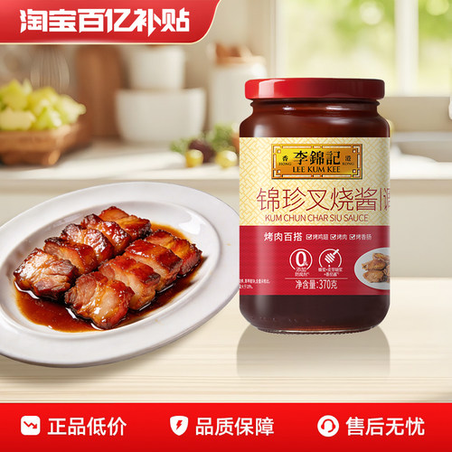 【百亿补贴】李锦记锦珍叉烧酱370g粤式叉烧腌制蜜汁烤翅烧烤酱料