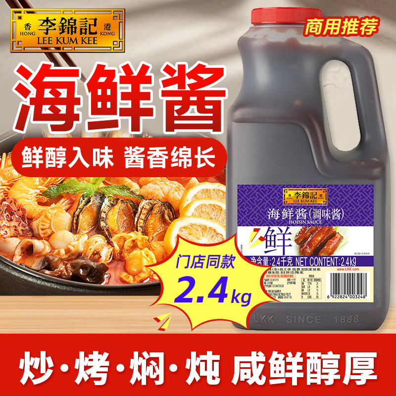 【百厨大战同款】李锦记海鲜酱2.4kg炒饭海鲜炒面烹饪调味品火锅