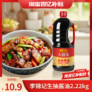 【百亿补贴】大厨来李锦记生抽酱油2.22kg炒菜凉拌火锅蘸料生抽酱