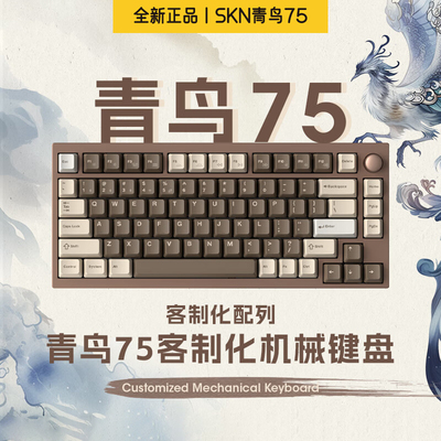 SKN青鸟75三模机械键盘铝坨坨