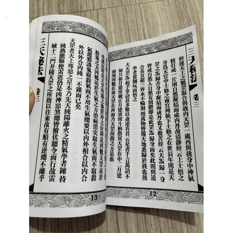 《三天秘法》七卷 高清黑白版 上下2本装订共350页面黑白手工线装
