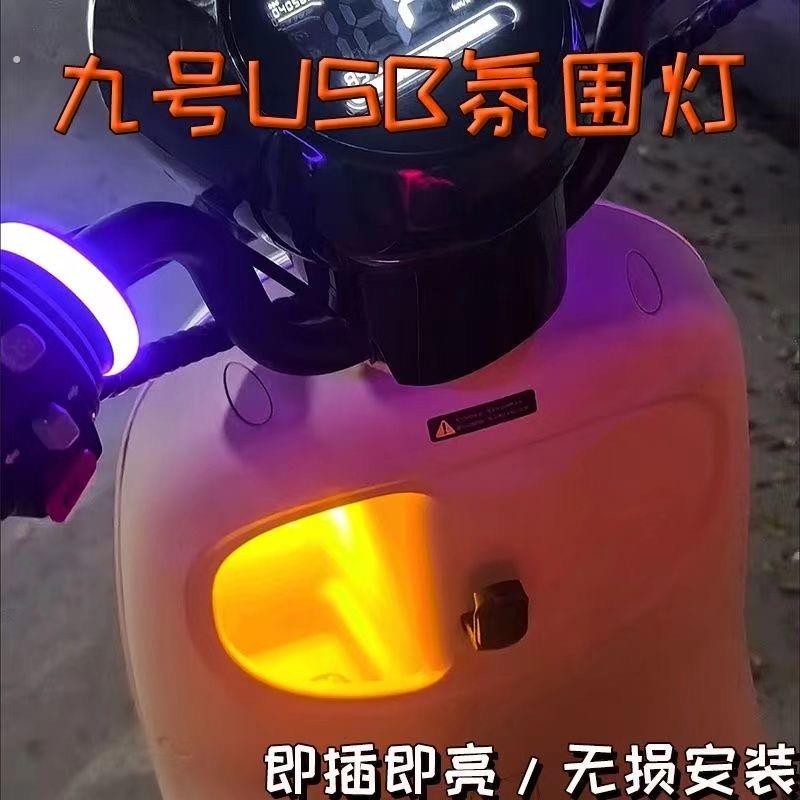 适用于九号电动车MzMIX NzMIX FzMIX改装USB充电口通用气氛灯