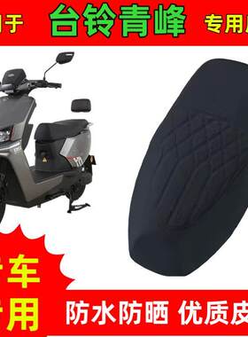 适用于台铃青峰电动车专用座套电动自行车防水皮革坐垫套防晒座椅