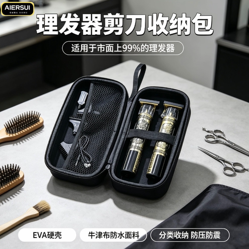 理发器剪刀硬壳便携收纳包
