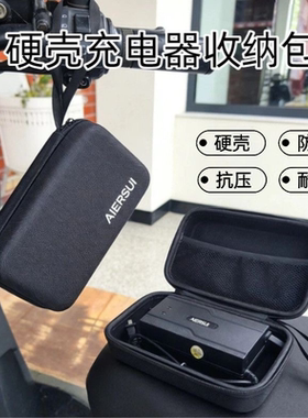 通用硬壳防震电动车充电器收纳