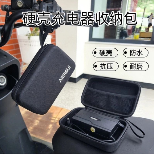 通用硬壳防震电动车充电器收纳