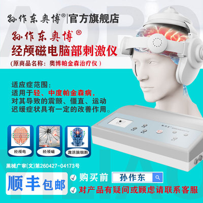 孙作东奥博帕金森治疗仪