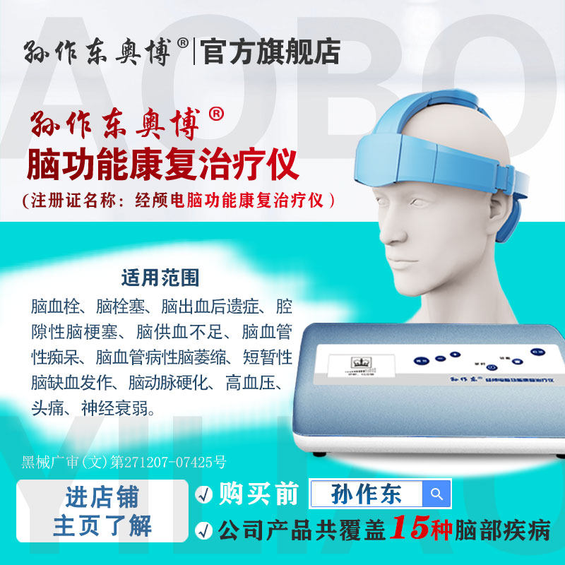 孙作东奥博经颅电脑功能康复治疗仪理疗仪刺激仪医用家用