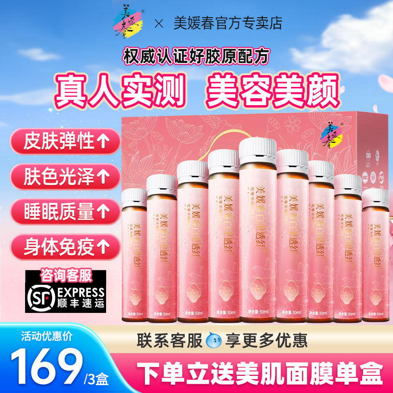 美媛春白里透红口服液