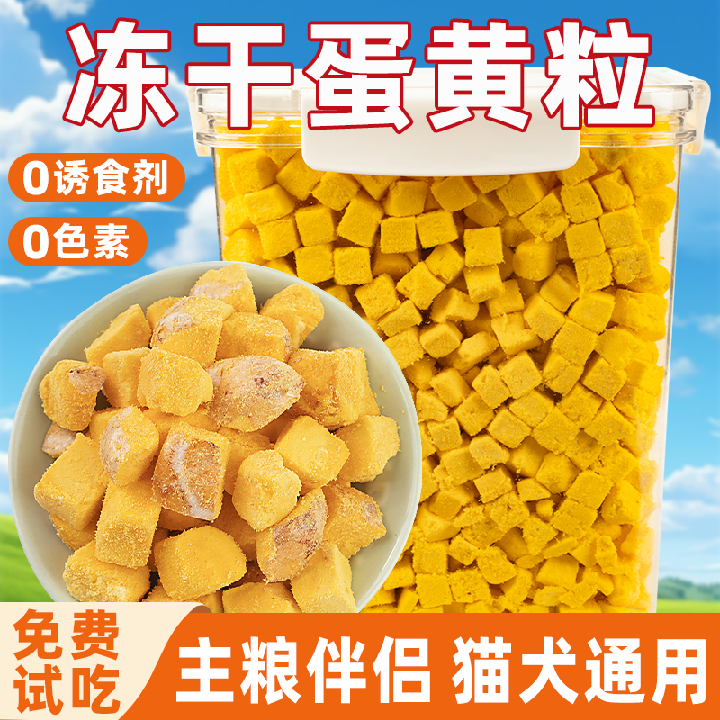猫咪冻干蛋黄粒零食宠物蛋黄冻干