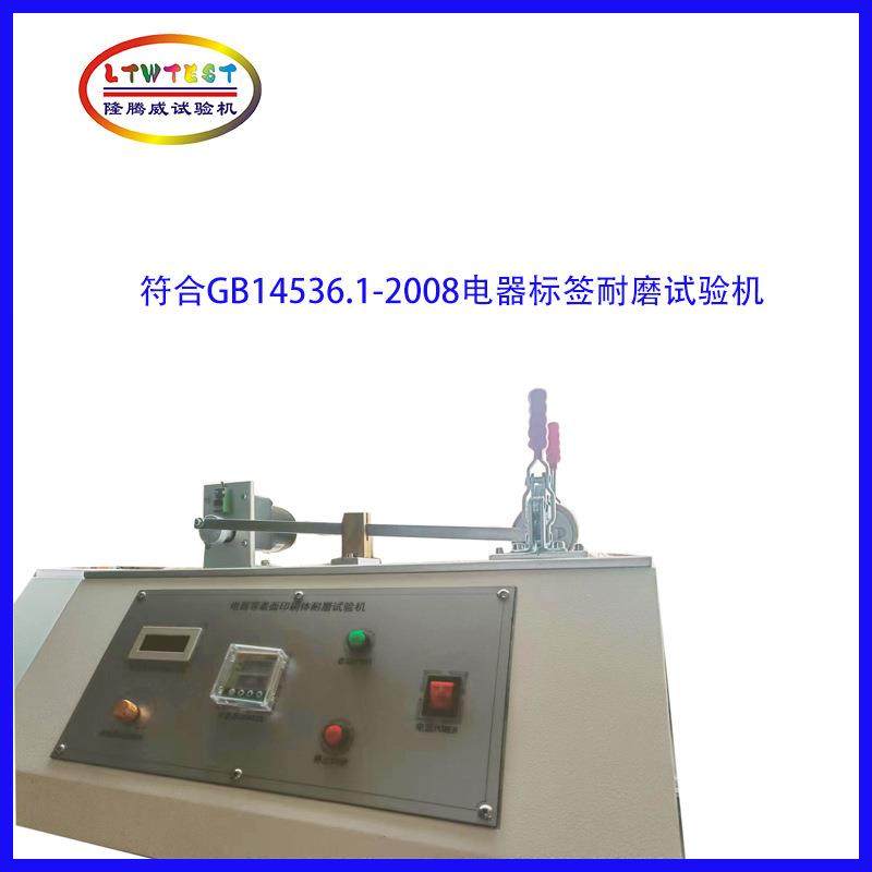 上海家用电器标签耐磨试验机标贴耐摩机GB14536标志的耐磨性