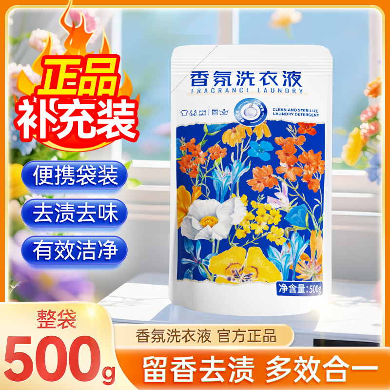 【1斤装】香氛洗衣液500g