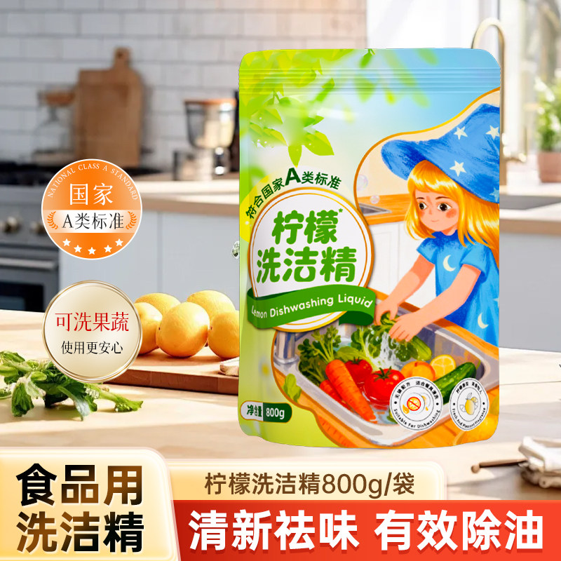 柠檬洗洁精食品级果蔬清洁剂800g去油除油国家A类标准清新祛味
