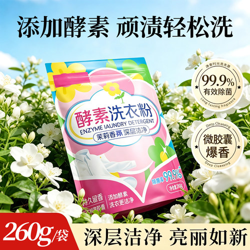 酵素茉莉花香洗衣粉除菌留香