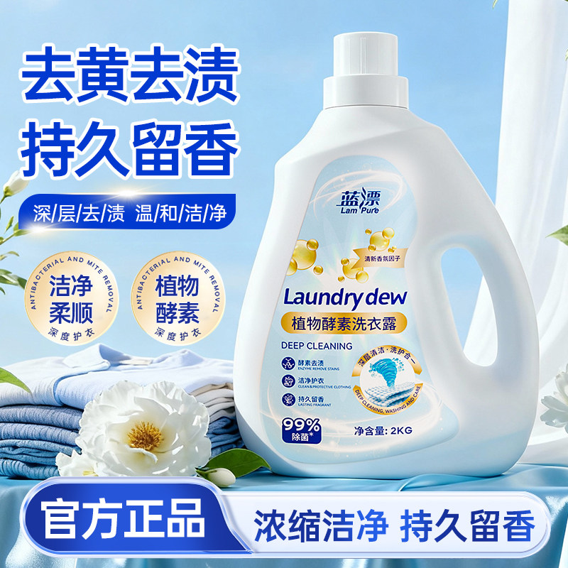 植物酵素洗衣露2KG去黄去渍持久留香深层洁净温和活净深层清洁