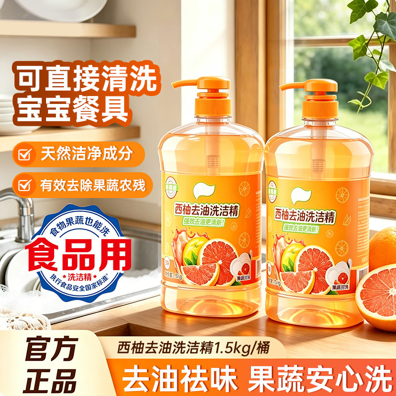 西柚去油洗洁精1.5kg食品用天然洁净成分可直接清洗餐具果蔬