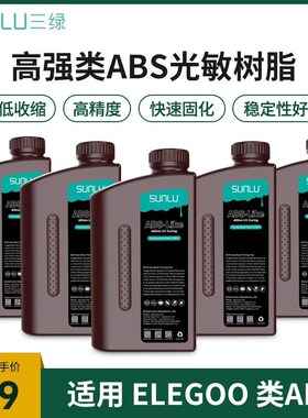 三绿类ABS光敏树脂光固化3D打印机耗材 树脂405nm波段LCD树脂耗材